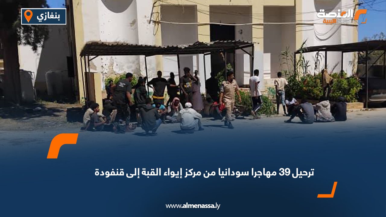 ترحيل 39 مهاجرا سودانيا من مركز إيواء القبة إلى قنفودة ترحيل 39 مهاجرا سودانيا من مركز إيواء القبة إلى قنفودة