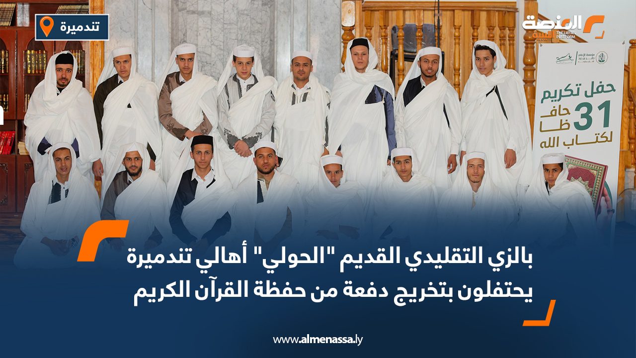 بالزي التقليدي القديم "الحولي" أهالي تندميرة يحتفلون بتخريج دفعة من حفظة القرآن الكريم
