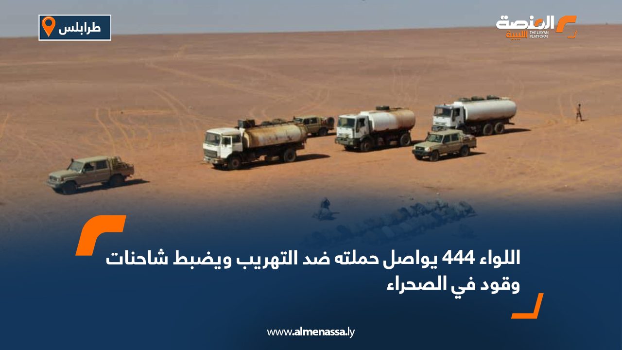 اللواء 444 يواصل حملته ضد التهريب ويضبط شاحنات وقود في الصحراء
