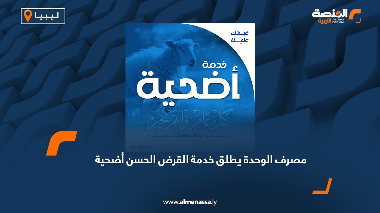 مصرف الوحدة يطلق خدمة القرض الحسن أضحية