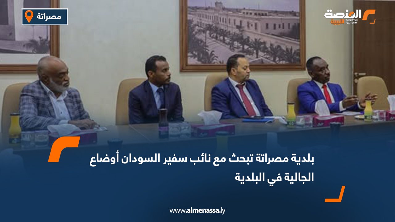 Wide Web بلدية مصراتة تبحث مع نائب سفير السودان أوضاع الجالية في البلدية