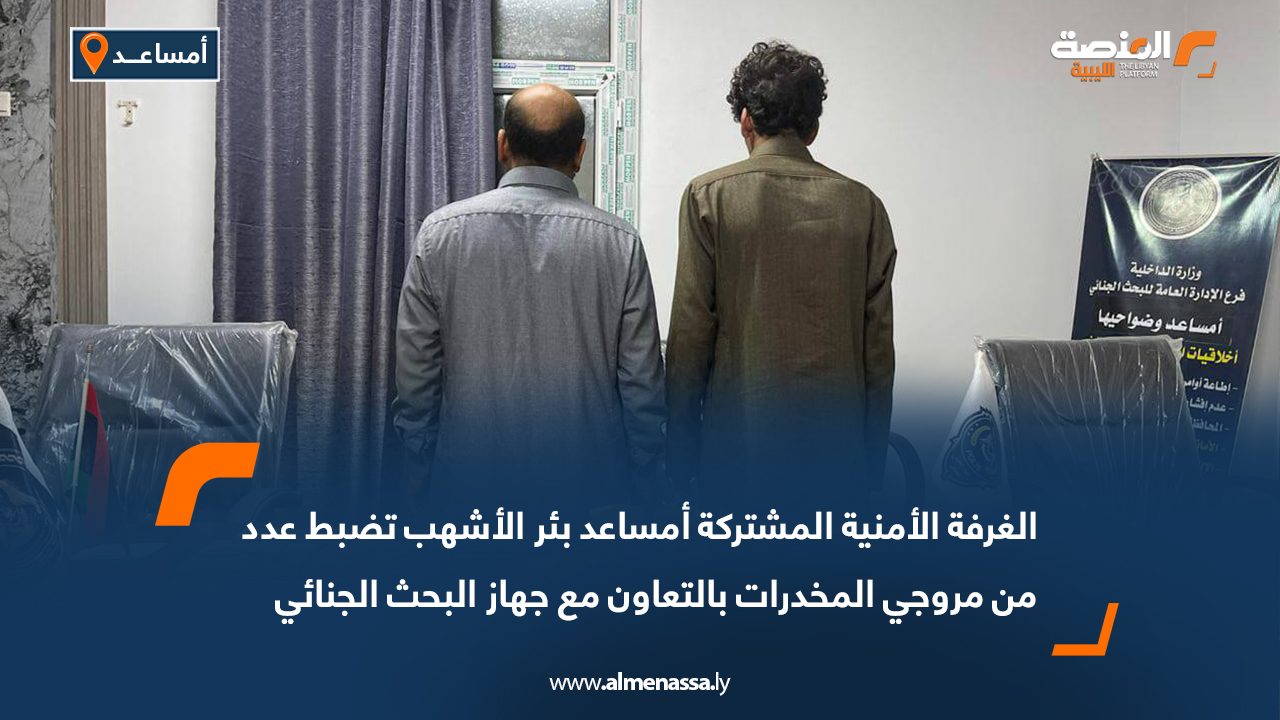 الغرفة الأمنية المشتركة أمساعد بئر الأشهب تضبط عدد من مروجي المخدرات بالتعاون مع جهاز البحث الجنائي
