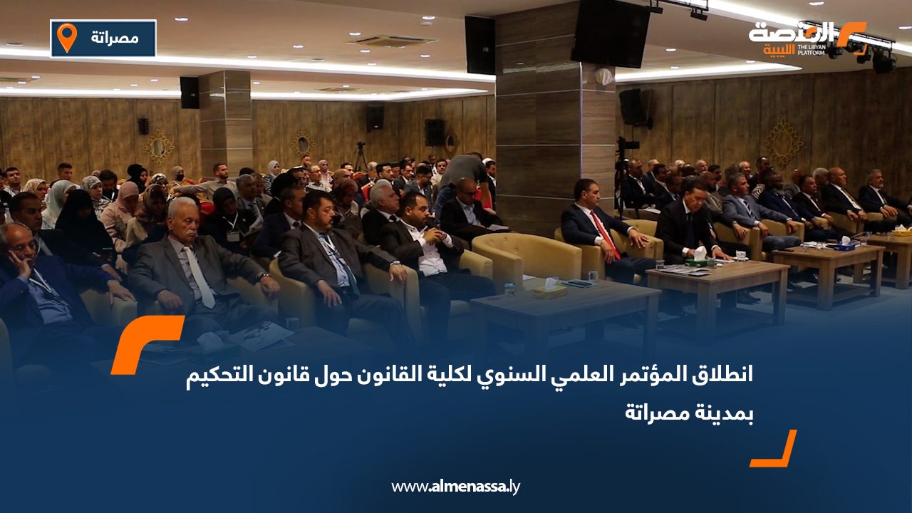 انطلاق المؤتمر العلمي السنوي لكلية القانون حول "قانون التحكيم" بمدينة مصراتة