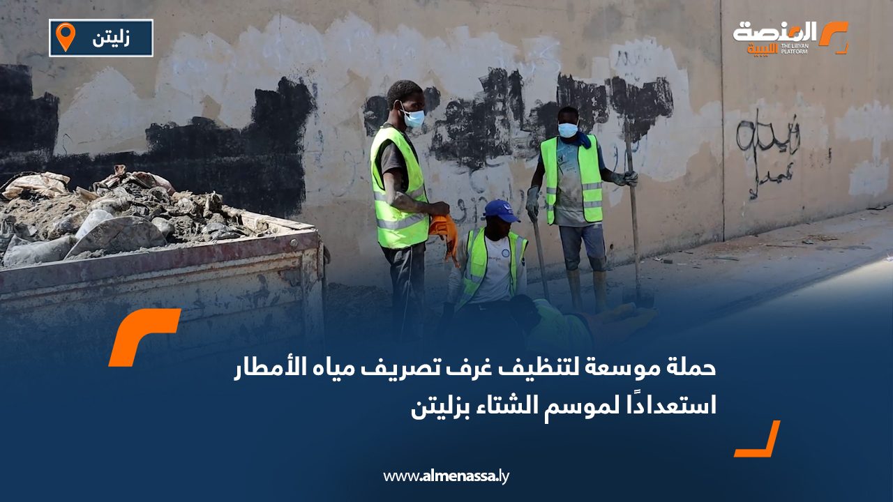 حملة موسعة لتنظيف غرف تصريف مياه الأمطار استعدادًا لموسم الشتاء بزليتن