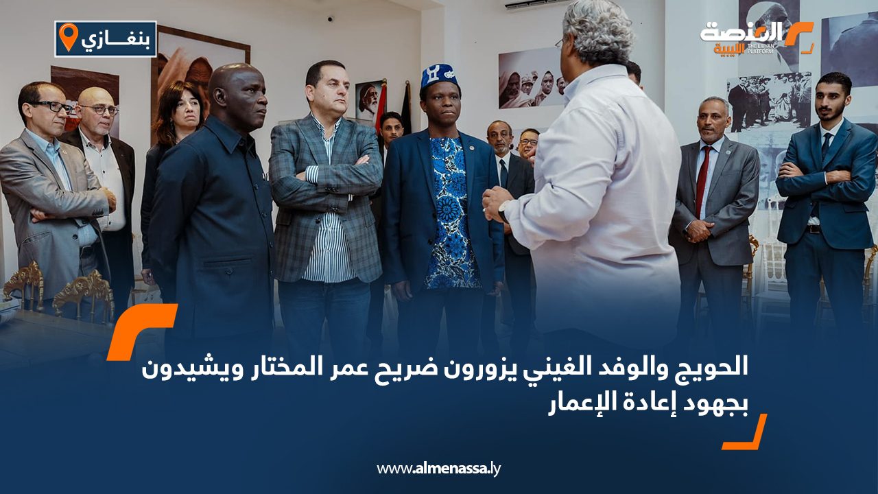 الحويج والوفد الغيني يزورون ضريح عمر المختار ويشيدون بجهود إعادة الإعمار