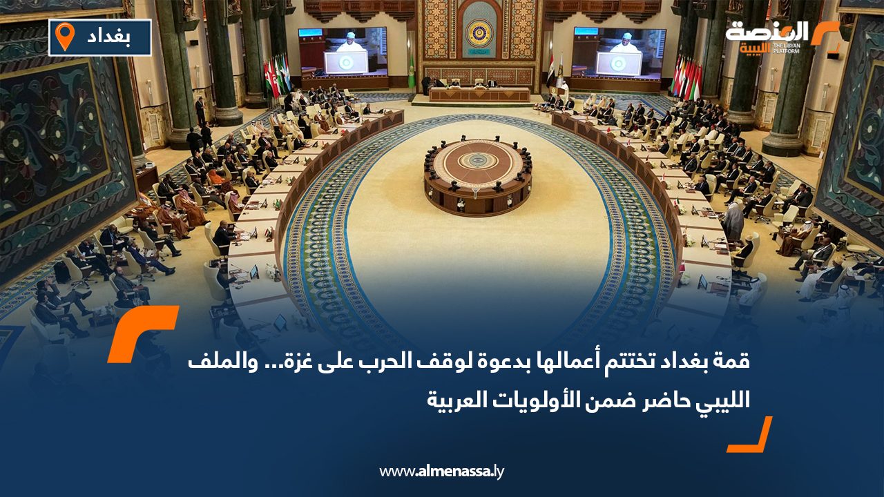 قمة بغداد تختتم أعمالها بدعوة لوقف الحرب على غزة... والملف الليبي حاضر ضمن الأولويات العربية