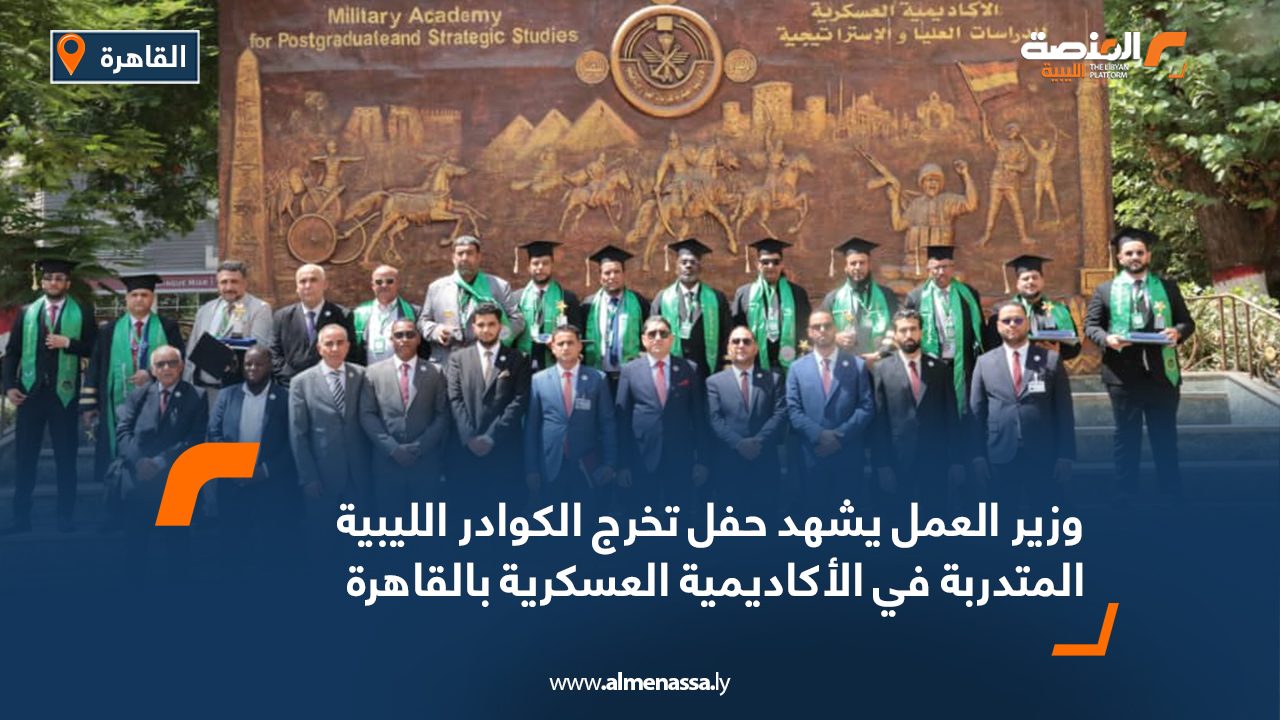 وزير العمل يشهد حفل تخرج الكوادر الليبية المتدربة في الأكاديمية العسكرية بالقاهرة