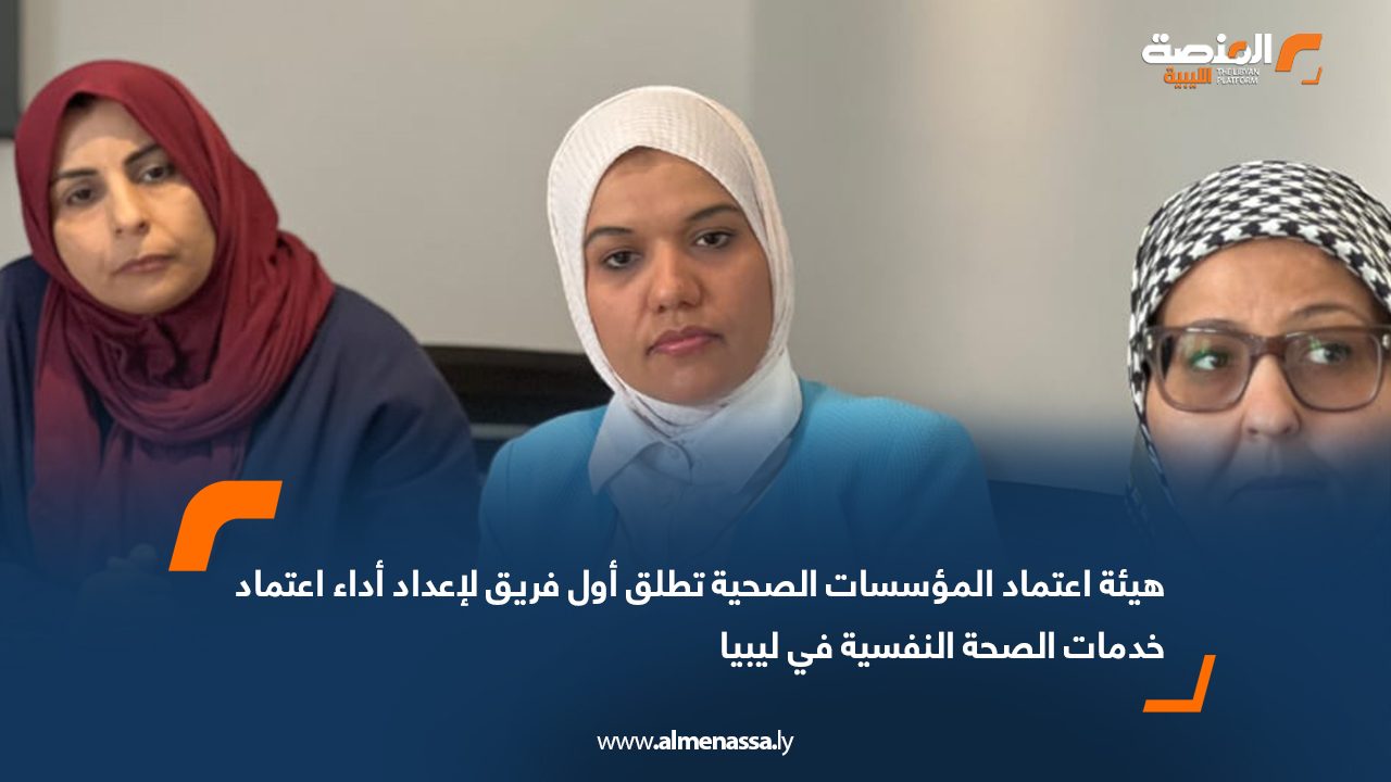 Wide Web هيئة اعتماد المؤسسات الصحية تطلق أول فريق لإعداد أداء اعتماد خدمات الصحة النفسية في ليبيا