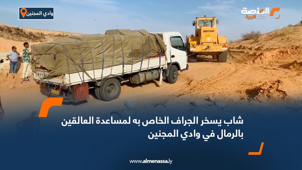 في لفتة إنسانية سخر شاب الجراف "الكاشيك" الخاص به لمساعدة السيارات العالقة بالرمال في وادي المجينين