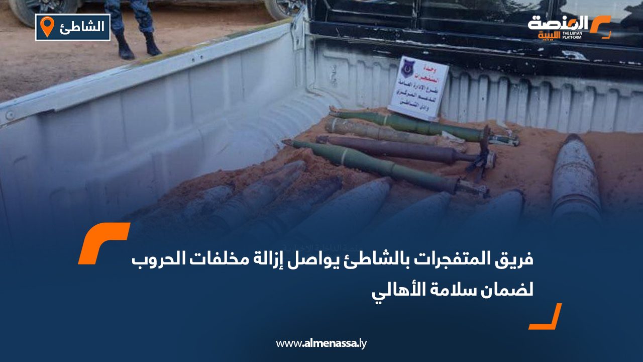 فريق المتفجرات بالشاطئ يواصل إزالة مخلفات الحروب لضمان سلامة الأهالي