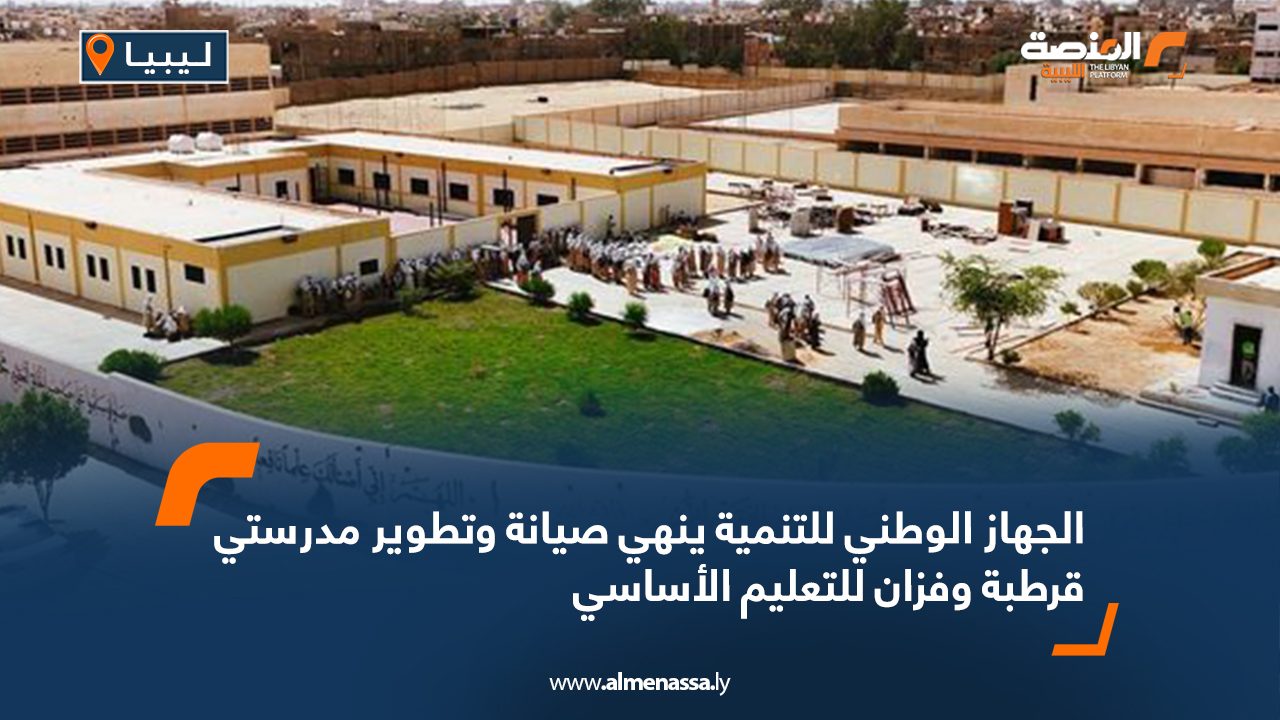 الجهاز الوطني للتنمية ينهي صيانة وتطوير مدرستي قرطبة وفزان للتعليم الأساسي