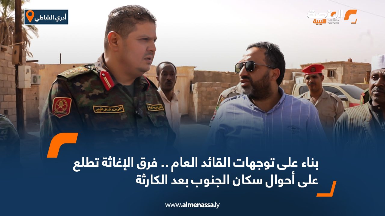 بناء على توجهات القائد العام .. فرق الإغاثة تطلع على أحوال سكان الجنوب بعد الكارثة بناء على توجهات القائد العام .. فرق الإغاثة تطلع على أحوال سكان الجنوب بعد الكارثة