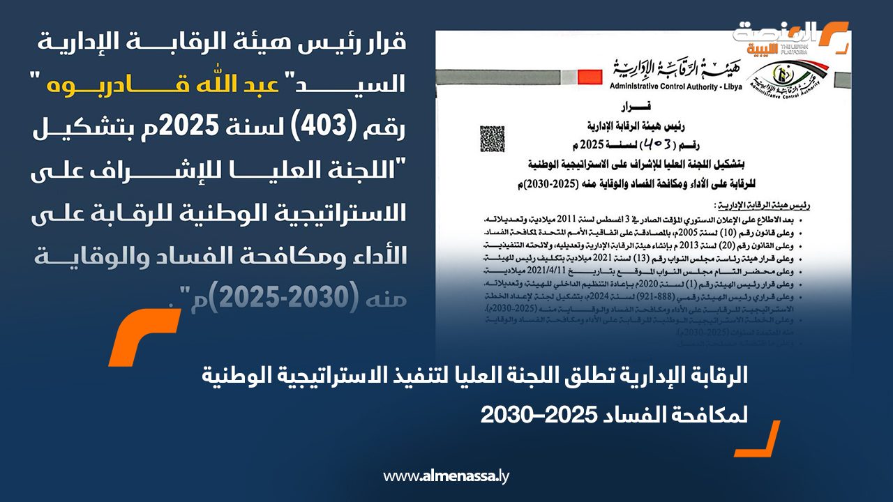 الرقابة الإدارية تطلق اللجنة العليا لتنفيذ الاستراتيجية الوطنية لمكافحة الفساد 2025–2030 الرقابة الإدارية تطلق اللجنة العليا لتنفيذ الاستراتيجية الوطنية لمكافحة الفساد 2025–2030