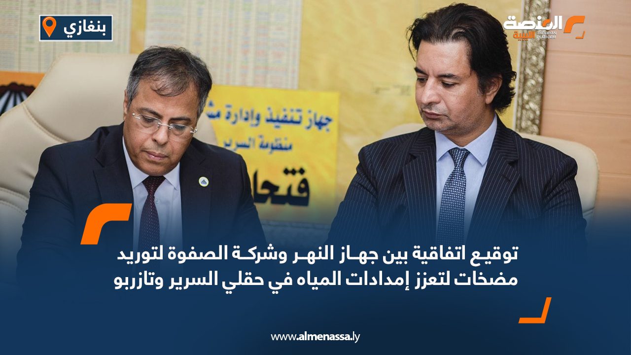 توقيع اتفاقية بين جهاز النهر وشركة الصفوة لتوريد مضخات لتعزز إمدادات المياه في حقلي السرير وتازربو