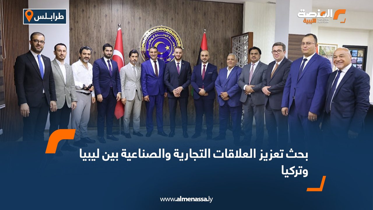 بحث تعزيز العلاقات التجارية والصناعية بين ليبيا وتركيا بحث تعزيز العلاقات التجارية والصناعية بين ليبيا وتركيا