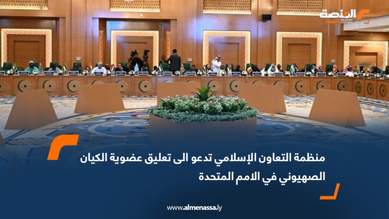 منظمة التعاون الإسلامي تدعو الى تعليق عضوية الكيان الصهيوني في الأمم المتحدة