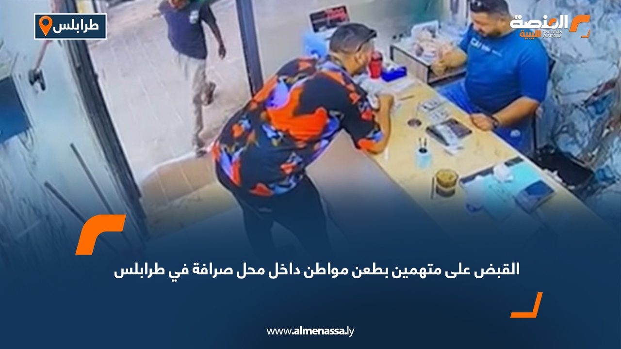 القبض على متهمين بطعن مواطن داخل محل صرافة في طرابلس القبض على متهمين بطعن مواطن داخل محل صرافة في طرابلس