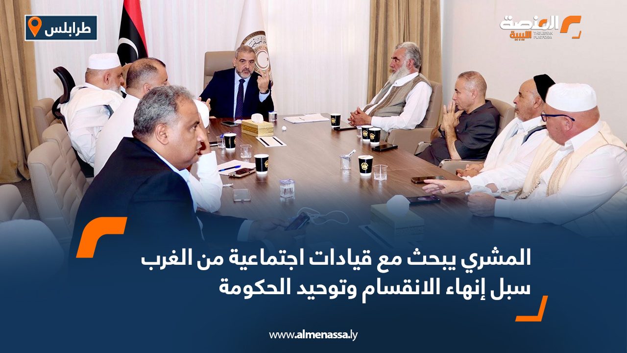 المشري يبحث مع قيادات اجتماعية من الغرب سبل إنهاء الانقسام وتوحيد الحكومة