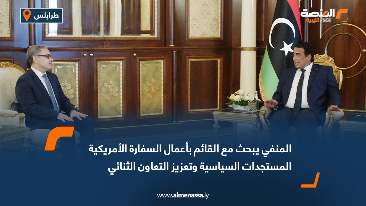 المنفي يبحث مع القائم بأعمال السفارة الأمريكية المستجدات السياسية وتعزيز التعاون الثنائي