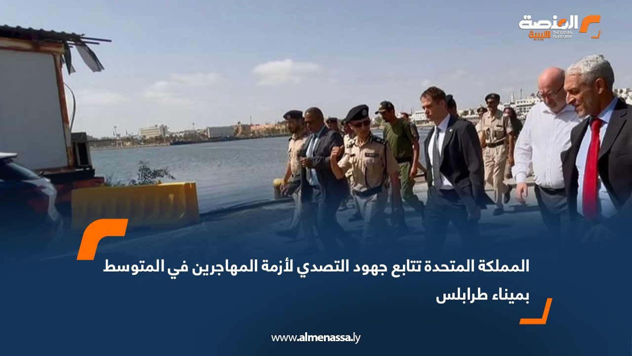 المملكة المتحدة تتابع جهود التصدي لأزمة المهاجرين في المتوسط بميناء طرابلس المملكة المتحدة تتابع جهود التصدي لأزمة المهاجرين في المتوسط بميناء طرابلس