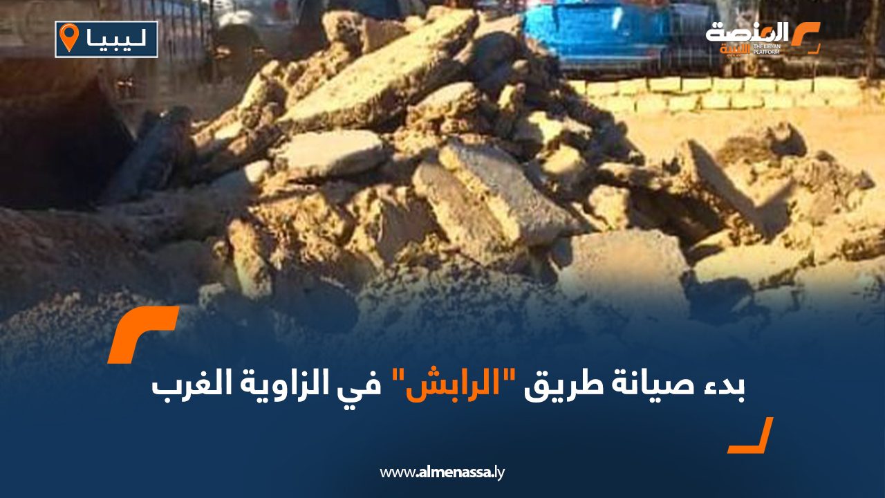 بدء صيانة طريق "الرابش" في الزاوية الغرب