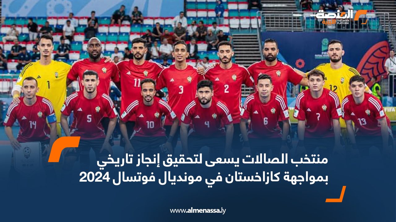 منتخب الصالات يسعى لتحقيق إنجاز تاريخي بمواجهة كازاخستان في مونديال فوتسال 2024