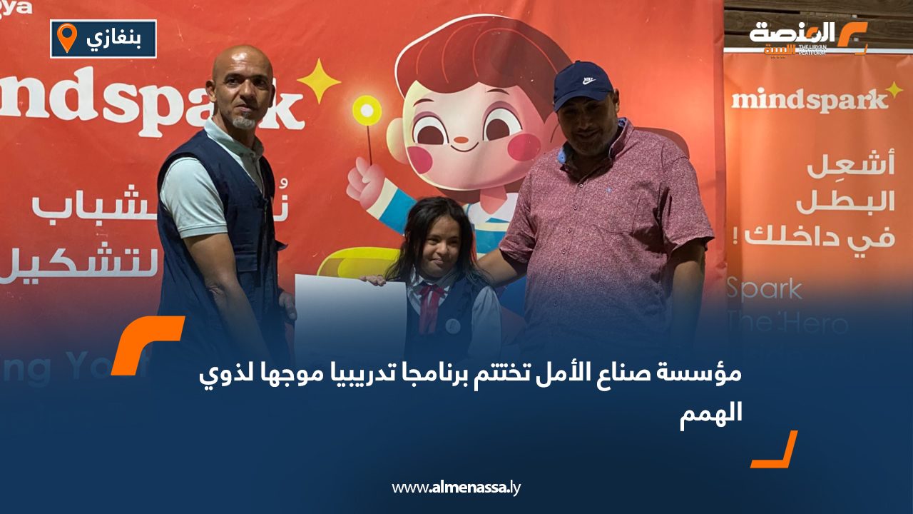 مؤسسة صناع الأمل تختتم برنامجا تدريبيا موجها لذوي الهمم