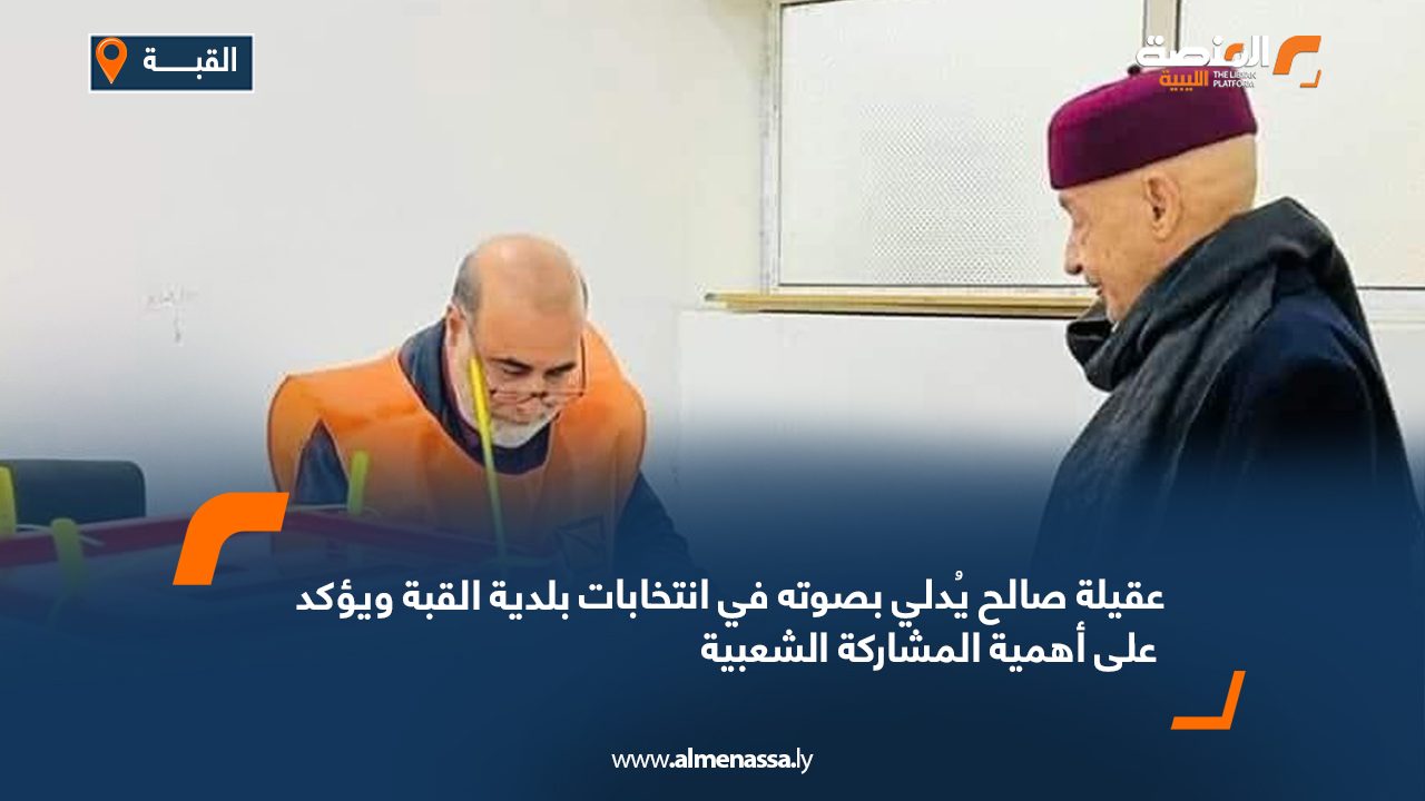 Wide Web عقيلة صالح يُدلي بصوته في انتخابات بلدية القبة ويؤكد على أهمية المشاركة الشعبية