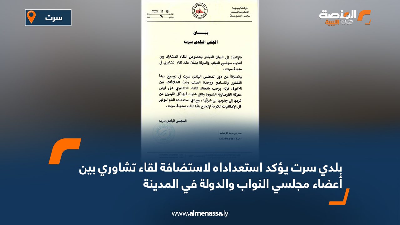 بلدي سرت يؤكد استعداداه لاستضافة لقاء تشاوري بين أعضاء مجلسي النواب والدولة في المدينة