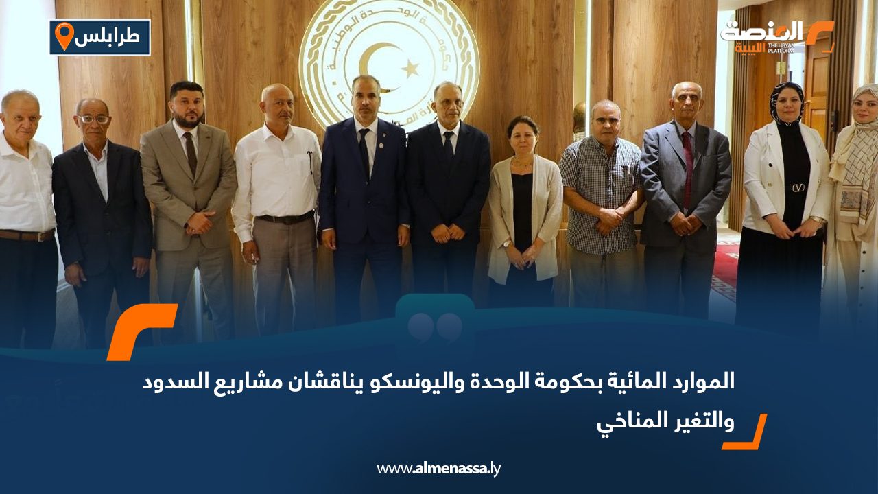 الموارد المائية بحكومة الوحدة واليونسكو يناقشان مشاريع السدود والتغير المناخي الموارد المائية بحكومة الوحدة واليونسكو يناقشان مشاريع السدود والتغير المناخي