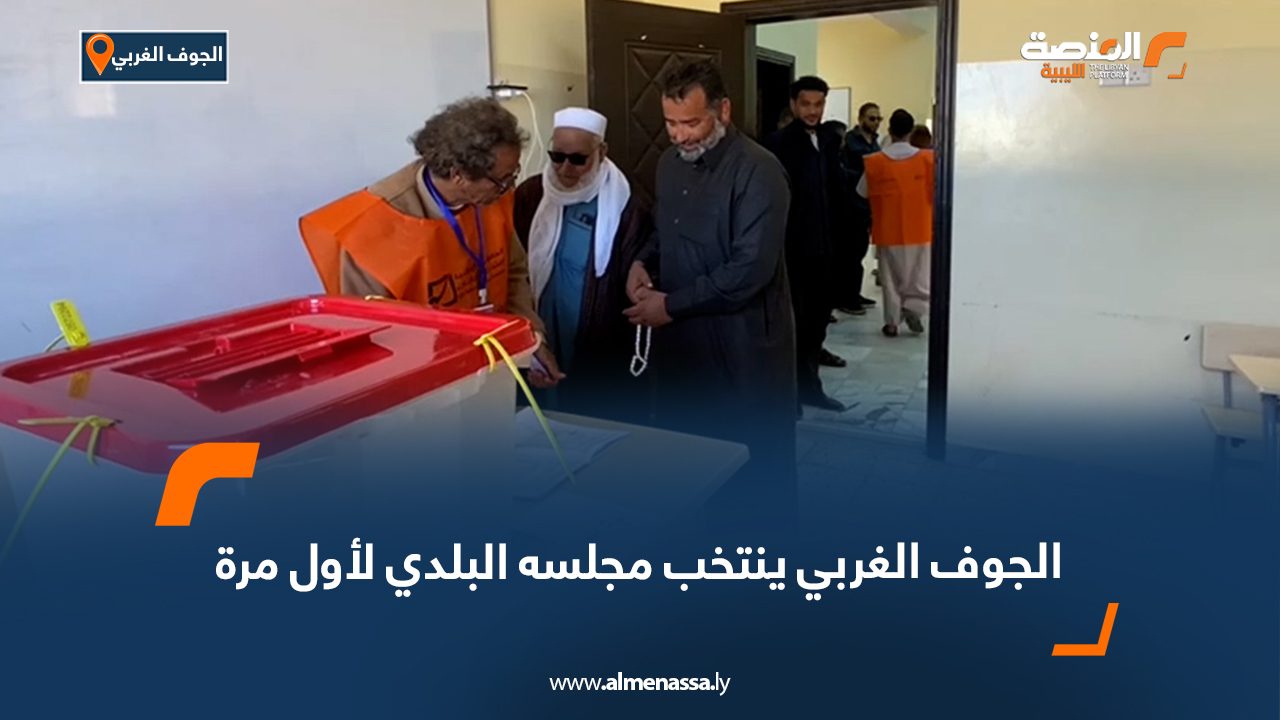 Wide Web الجوف الغربي ينتخب مجلسه البلدي لأول مرة