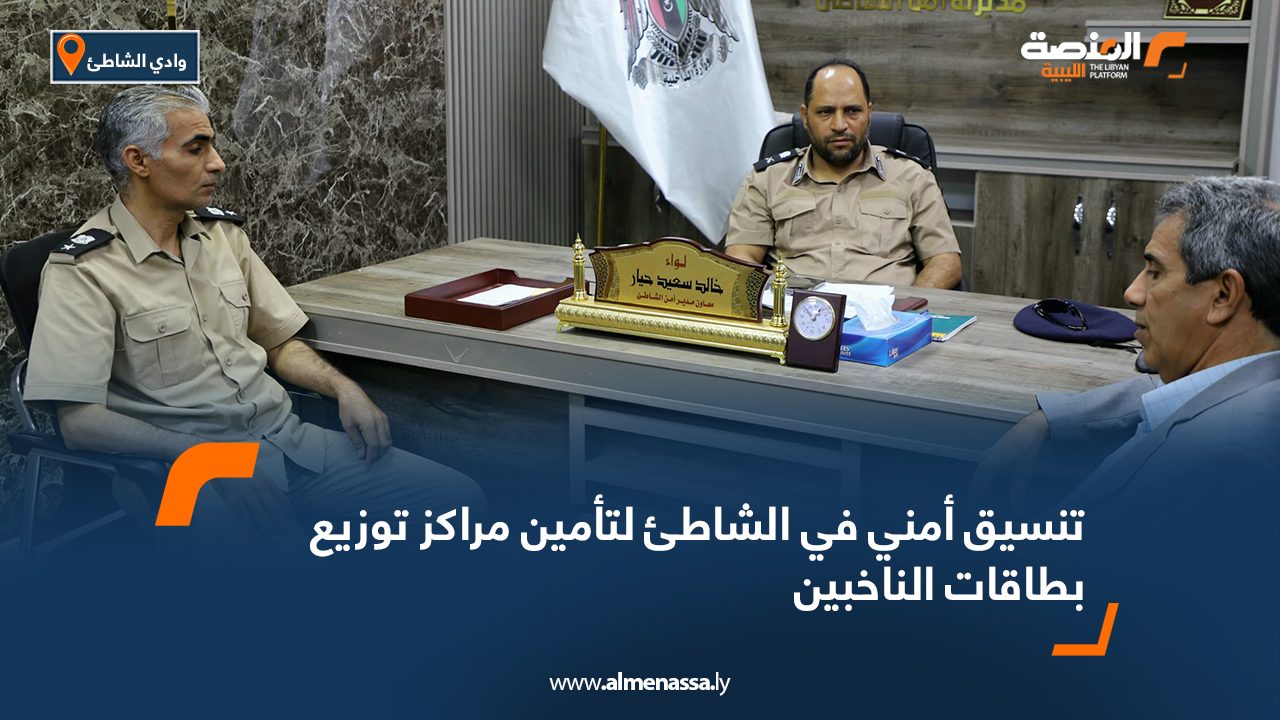 تنسيق أمني في الشاطئ لتأمين مراكز توزيع بطاقات الناخبين