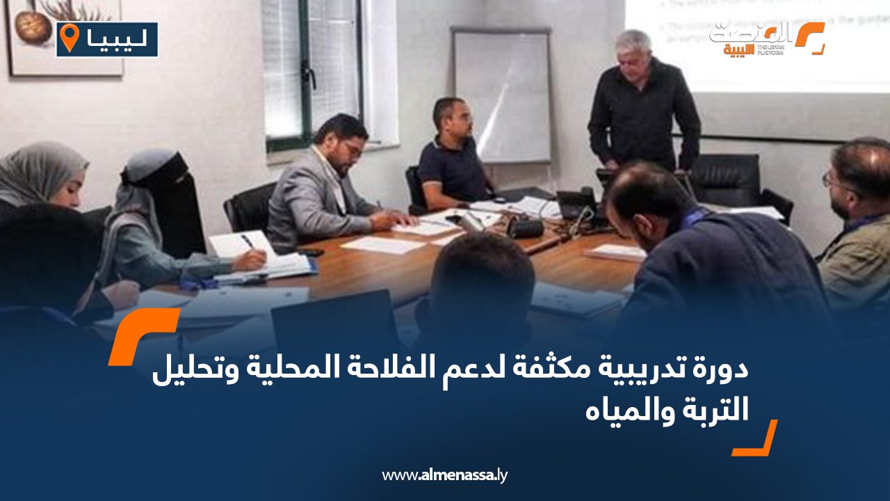 دورة تدريبية مكثفة لدعم الفلاحة المحلية وتحليل التربة والمياه