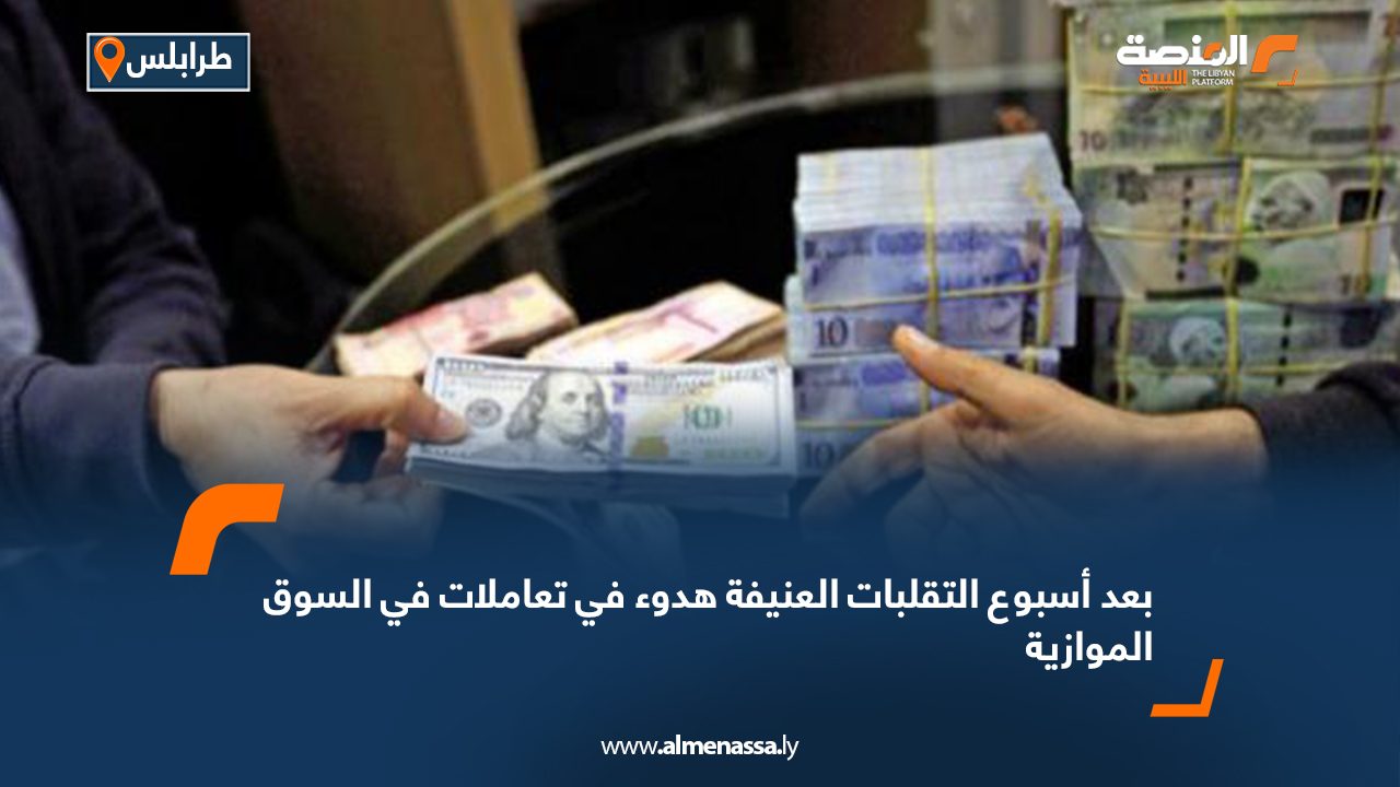 بعد أسبوع التقلبات العنيفة هدوء في تعاملات في السوق الموازية