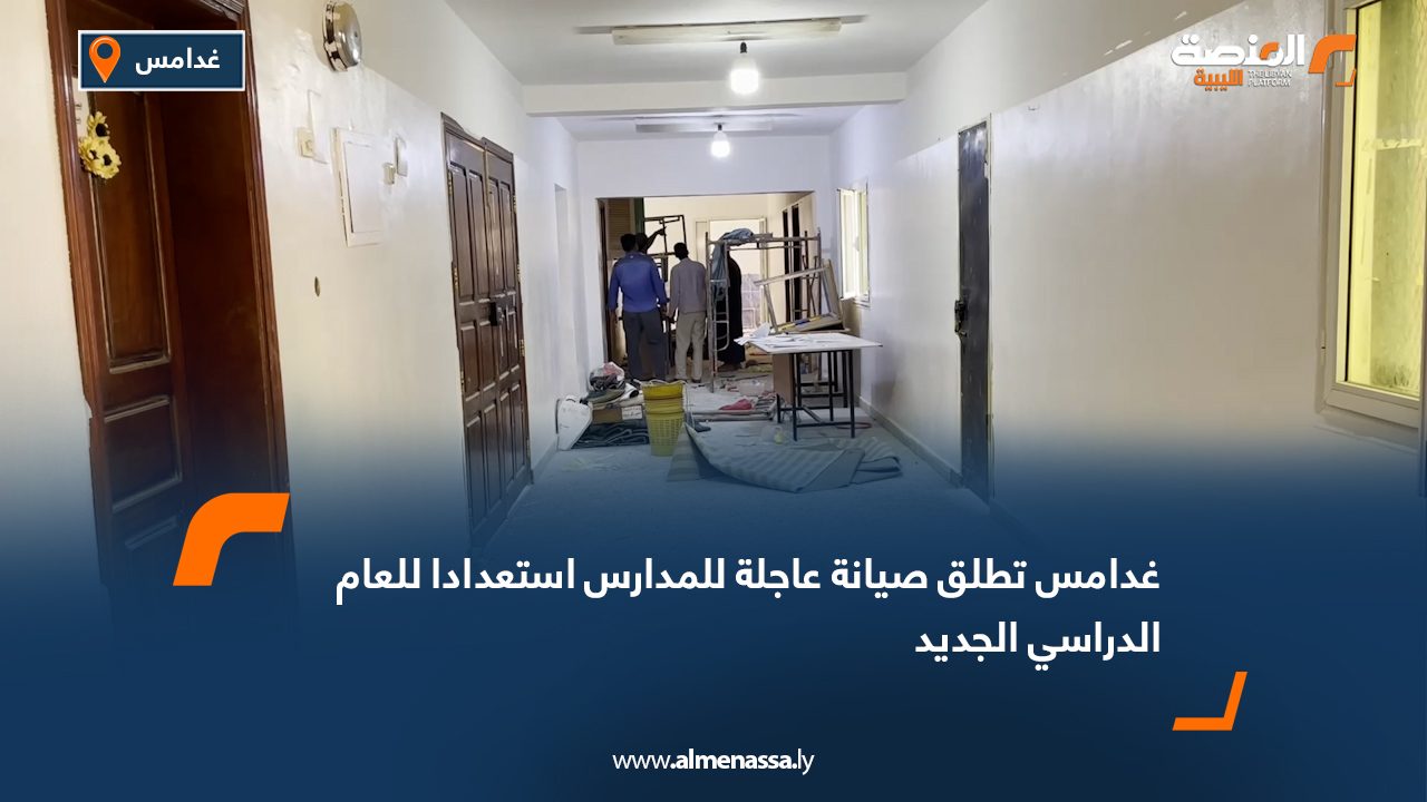 غدامس تطلق صيانة عاجلة للمدارس استعدادا للعام الدراسي الجديد