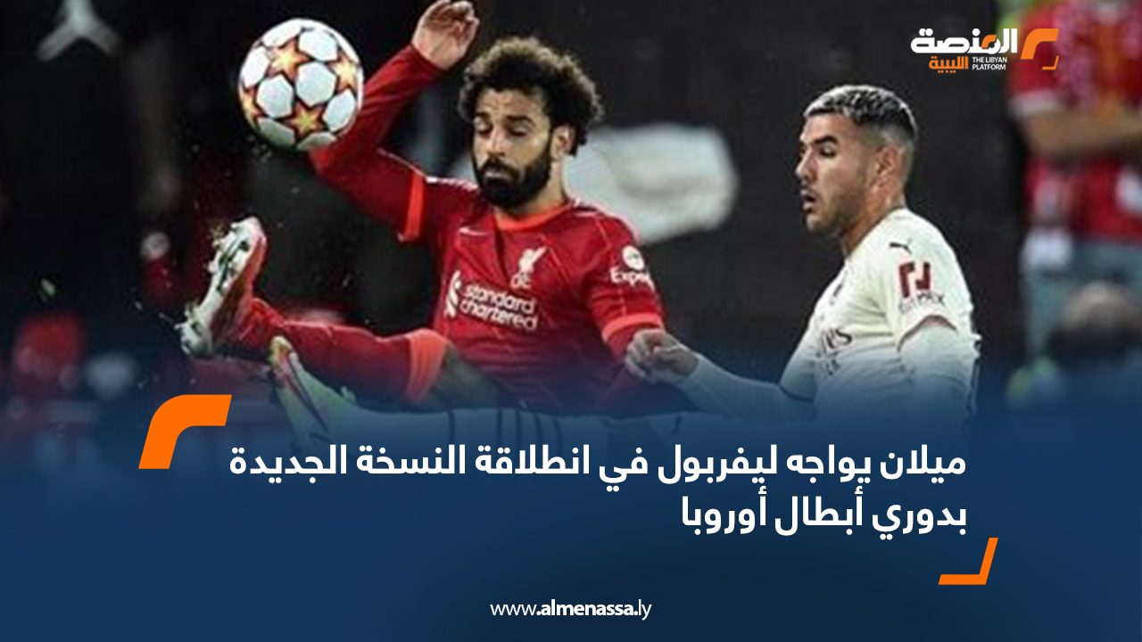 ميلان يواجه ليفربول في انطلاقة النسخة الجديدة بدوري أبطال أوروبا