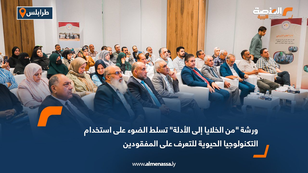 ورشة “من الخلايا إلى الأدلة” تسلط الضوء على استخدام التكنولوجيا الحيوية للتعرف على المفقودين ورشة "من الخلايا إلى الأدلة" تسلط الضوء على استخدام التكنولوجيا الحيوية للتعرف على المفقودين
