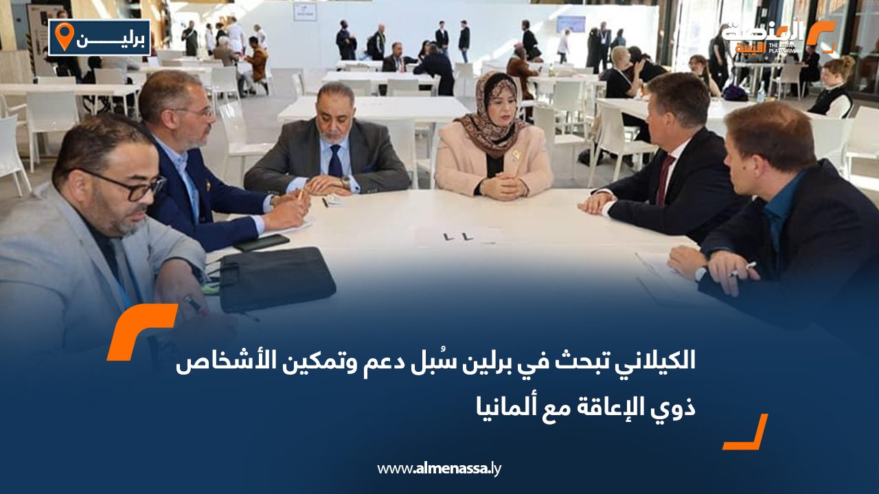 الكيلاني تبحث في برلين سُبل دعم وتمكين الأشخاص ذوي الإعاقة مع ألمانيا