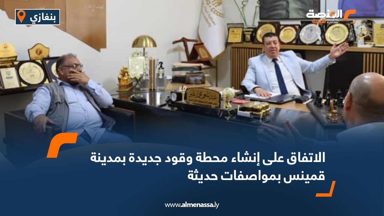 الاتفاق على إنشاء محطة وقود جديدة بمدينة قمينس بمواصفات حديثة