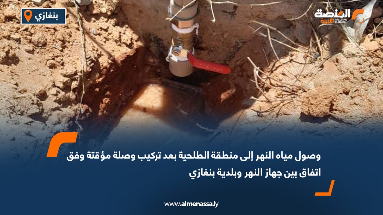 وصول مياه النهر إلى منطقة الطلحية بعد تركيب وصلة مؤقتة وفق اتفاق بين جهاز النهر وبلدية بنغازي وصول مياه النهر إلى منطقة الطلحية بعد تركيب وصلة مؤقتة وفق اتفاق بين جهاز النهر وبلدية بنغازي
