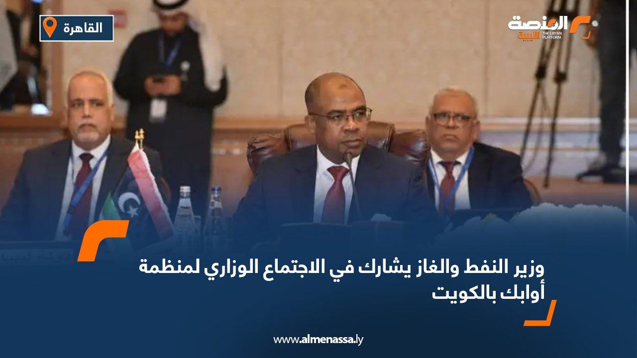 وزير النفط والغاز يشارك في الاجتماع الوزاري لمنظمة أوابك بالكويت