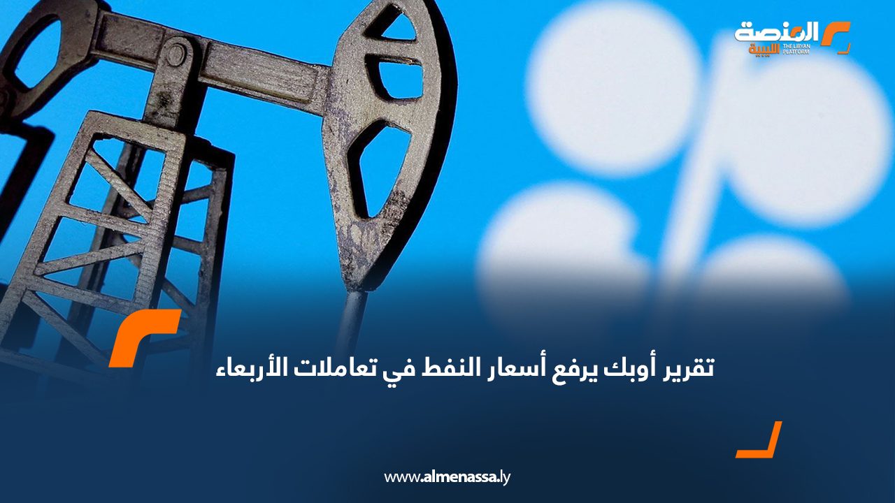 Wide Web تقرير أوبك يرفع أسعار النفط في تعاملات الأربعاء