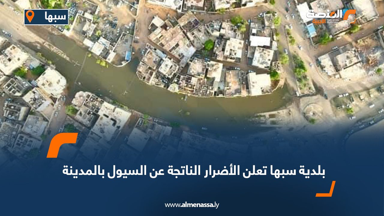 بلدية سبها تعلن الأضرار الناتجة عن السيول بالمدينة