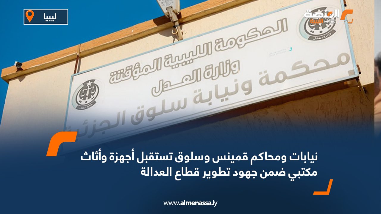 نيابات ومحاكم قمينس وسلوق تستقبل أجهزة وأثاث مكتبي ضمن جهود تطوير قطاع العدالة