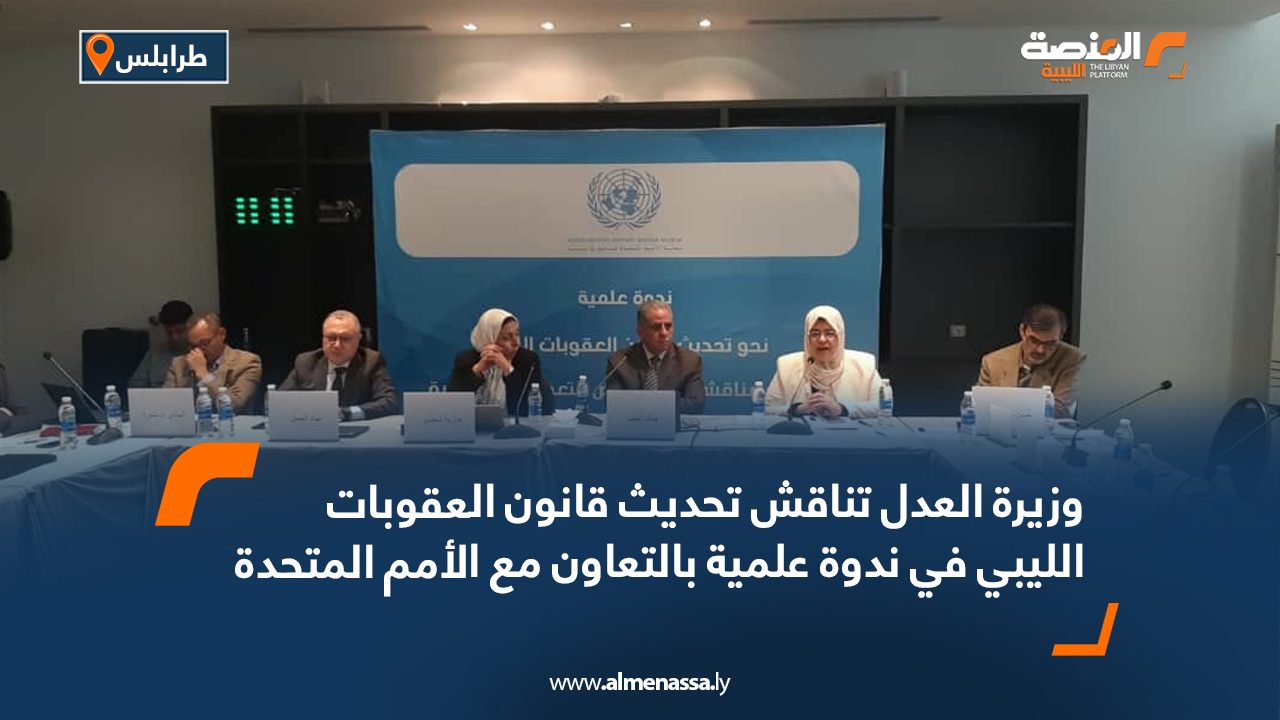 وزيرة العدل تناقش تحديث قانون العقوبات الليبي في ندوة علمية بالتعاون مع الأمم المتحدة