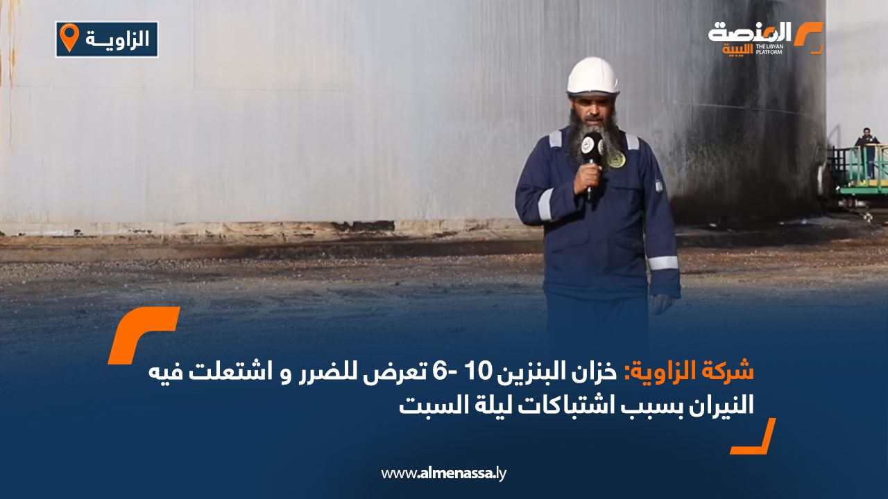 شركة الزاوية خزان البنزين 10 -6 تعرض للضرر واشتعلت فيه النيران بسبب اشتباكات ليلة السبت