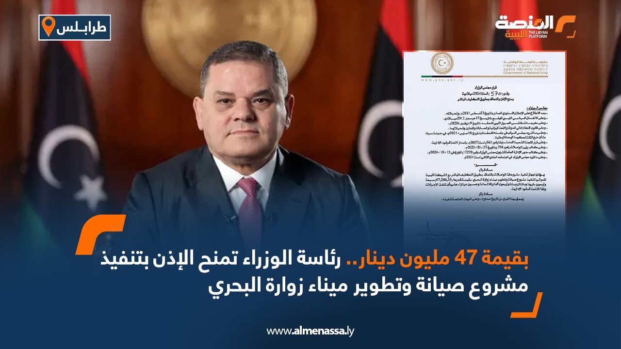 بقيمة 47 مليون دينار..رئاسة الوزراء بحكومة الوحدة تمنح الإذن بتنفيذ مشروع  صيانة وتطوير ميناء زوارة البحري
