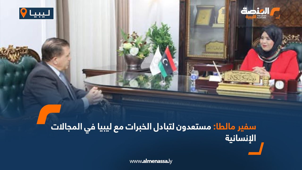 سفير مالطا: مستعدون لتبادل الخبرات مع ليبيا في المجالات الإنسانية  