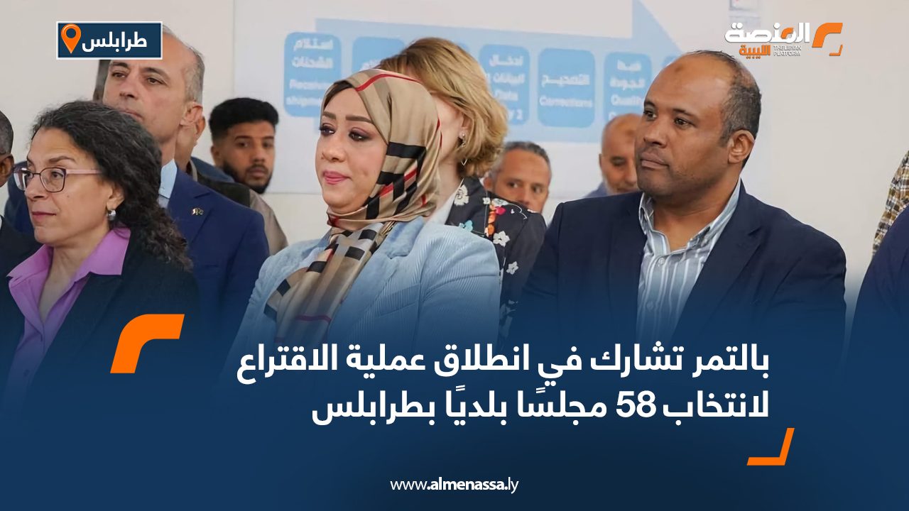 بالتمر تشارك في انطلاق عملية الاقتراع لانتخاب 58 مجلسًا بلديًا بطرابلس
