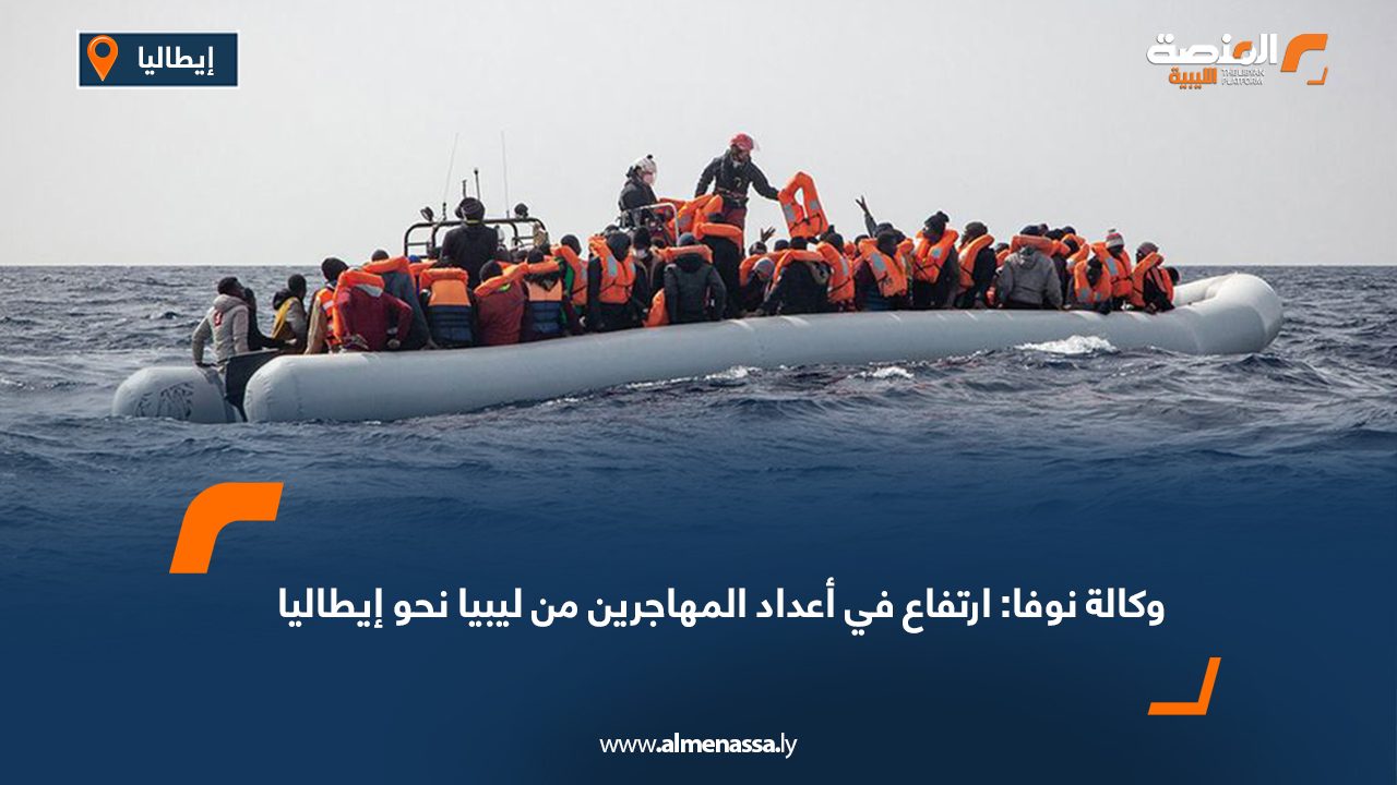 وكالة نوفا: ارتفاع في أعداد المهاجرين من ليبيا نحو إيطاليا